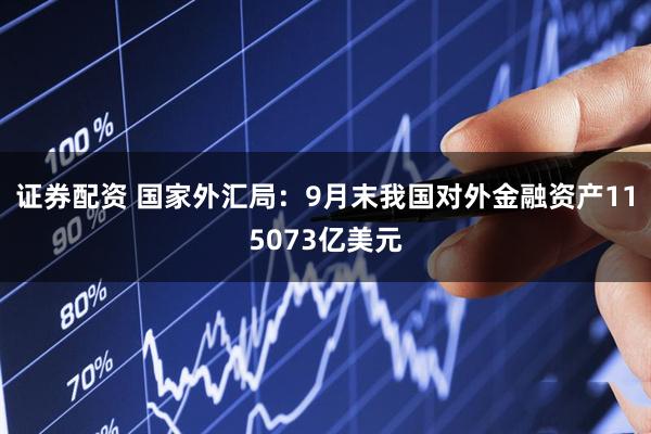 证券配资 国家外汇局：9月末我国对外金融资产115073亿美元